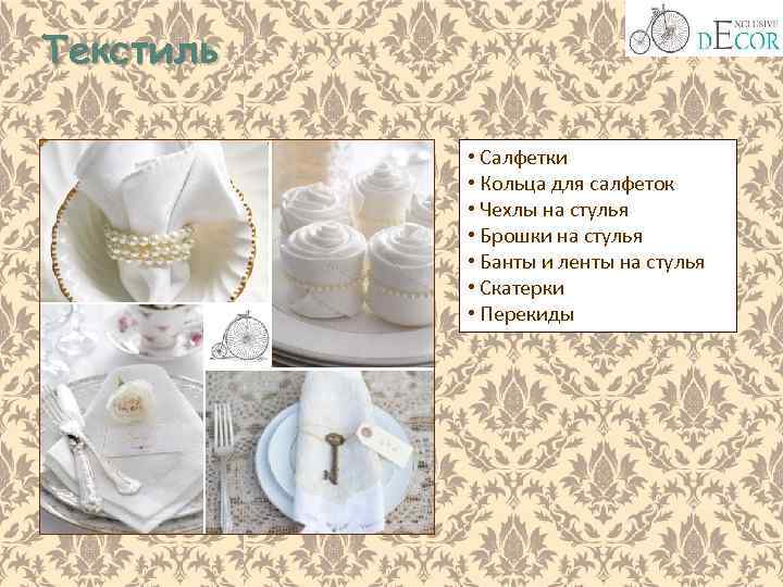 Текстиль • Салфетки • Кольца для салфеток • Чехлы на стулья • Брошки на