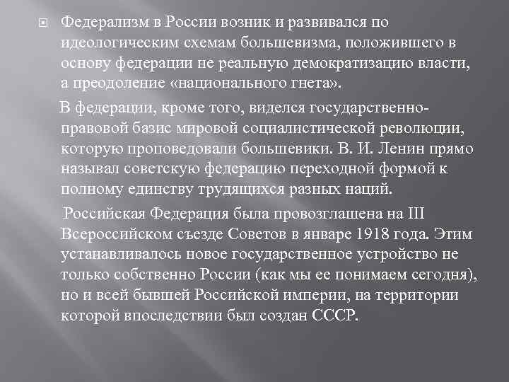  Федерализм в России возник и развивался по идеологическим схемам большевизма, положившего в основу