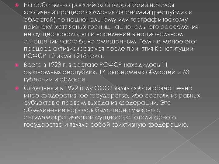 На собственно российской территории начался хаотичный процесс создания автономий (республик и областей) по национальному