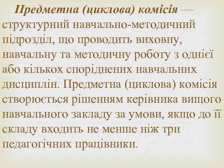 Предметна (циклова) комісія — структурний навчально-методичний підрозділ, що проводить виховну, навчальну та методичну роботу