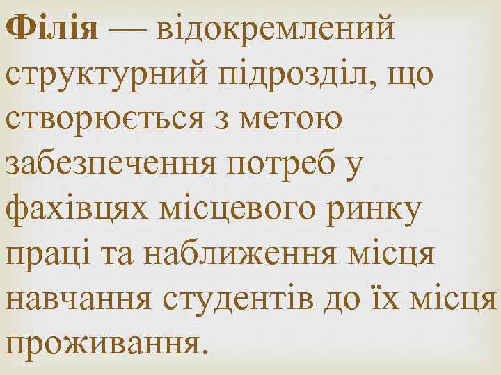 Філія — відокремлений структурний підрозділ, що створюється з метою забезпечення потреб у фахівцях місцевого
