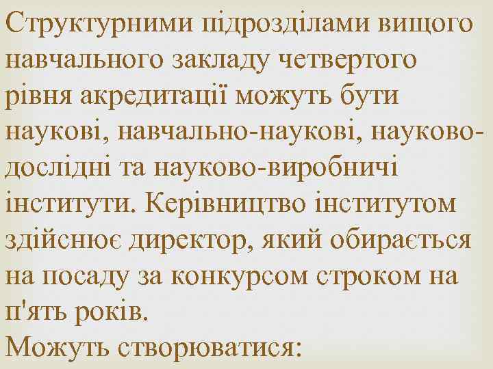 Структурними підрозділами вищого навчального закладу четвертого рівня акредитації можуть бути наукові, навчально-наукові, науководослідні та