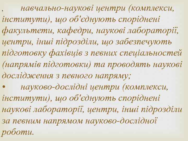 навчально-наукові центри (комплекси, інститути), що об'єднують споріднені факультети, кафедри, наукові лабораторії, центри, інші підрозділи,