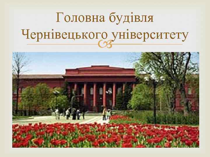 Головна будівля Чернівецького університету 