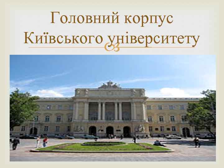 Головний корпус Київського університету 