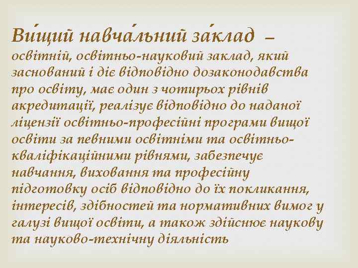 Ви щий навча льний за клад — освітній, освітньо-науковий заклад, який заснований і діє