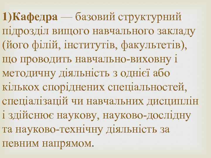 1)Кафедра — базовий структурний підрозділ вищого навчального закладу (його філій, інститутів, факультетів), що проводить