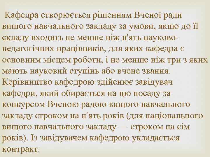 Кафедра створюється рішенням Вченої ради вищого навчального закладу за умови, якщо до її складу