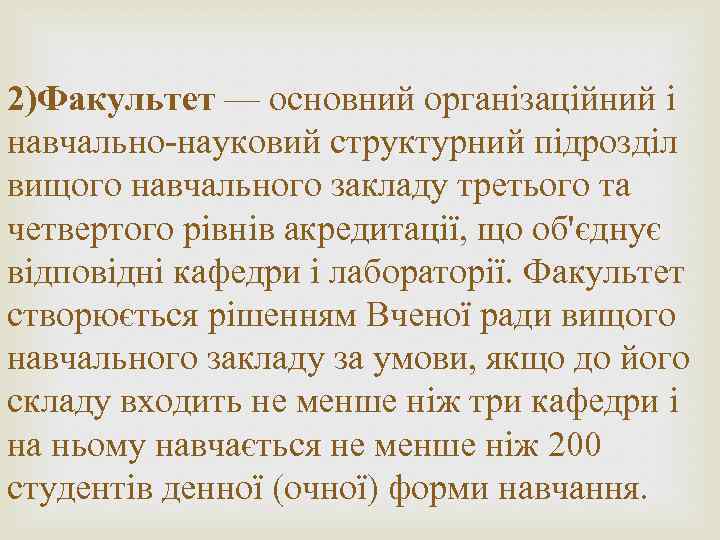2)Факультет — основний організаційний і навчально-науковий структурний підрозділ вищого навчального закладу третього та четвертого