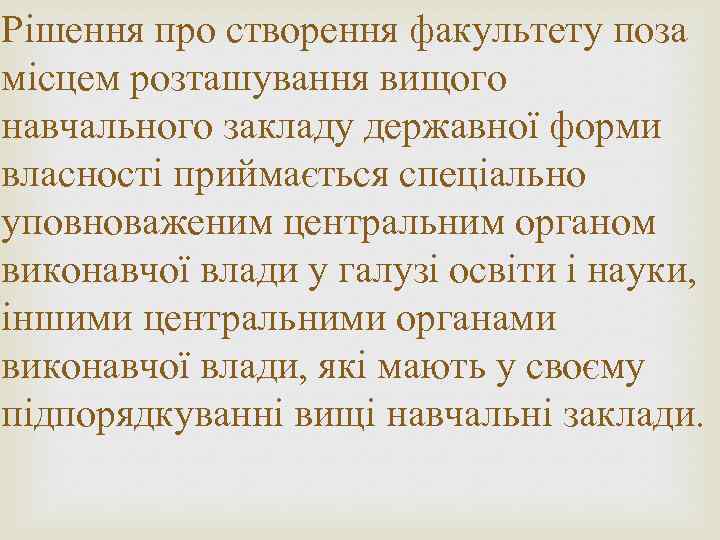 Рішення про створення факультету поза місцем розташування вищого навчального закладу державної форми власності приймається