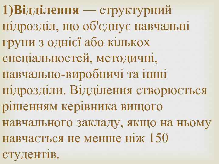 1)Відділення — структурний підрозділ, що об'єднує навчальні групи з однієї або кількох спеціальностей, методичні,