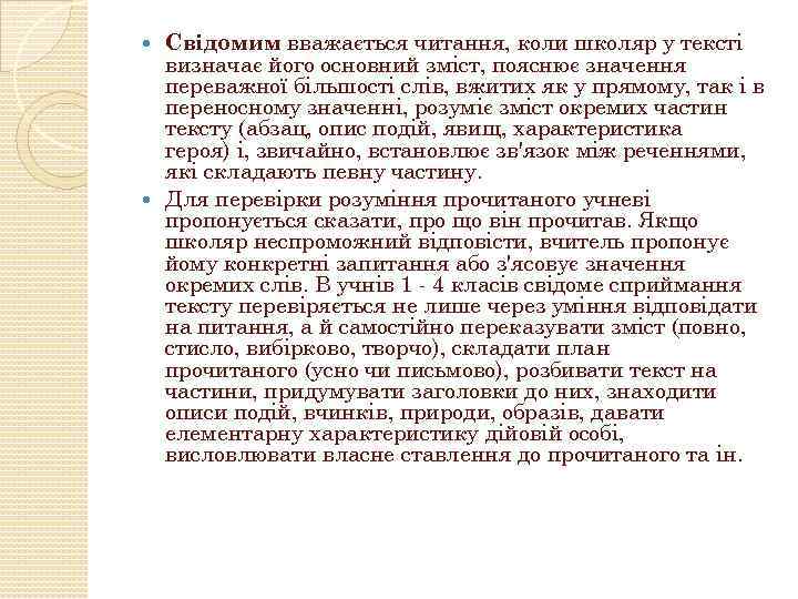 Свідомим вважається читання, коли школяр у тексті визначає його основний зміст, пояснює значення переважної