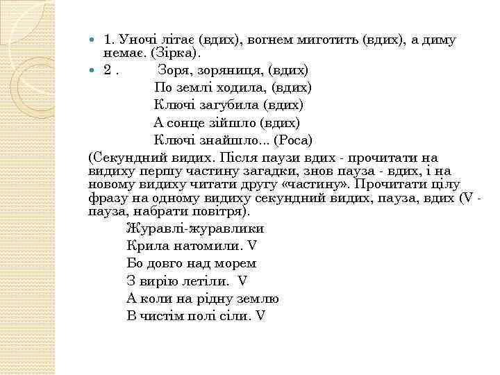 1. Уночі літає (вдих), вогнем миготить (вдих), а диму немає. (Зірка). 2. Зоря, зоряниця,