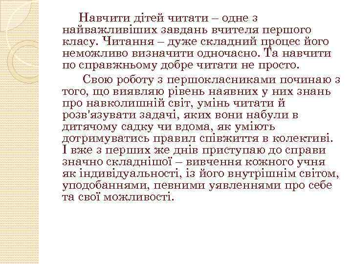 Навчити дітей читати – одне з найважливіших завдань вчителя першого класу. Читання – дуже