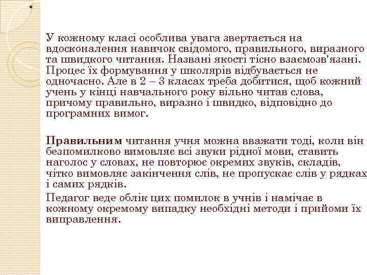 . У кожному класі особлива увага звертається на вдосконалення навичок свідомого, правильного, виразного та