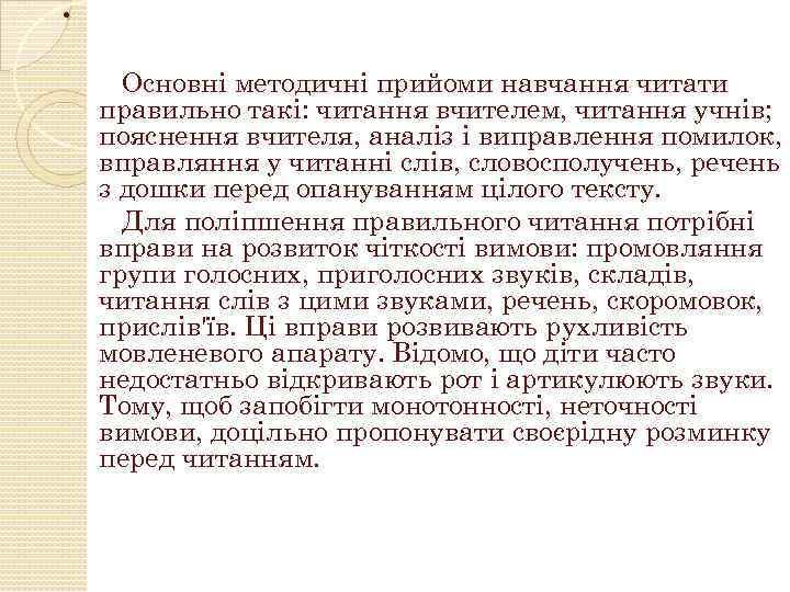 . Основні методичні прийоми навчання читати правильно такі: читання вчителем, читання учнів; пояснення вчителя,