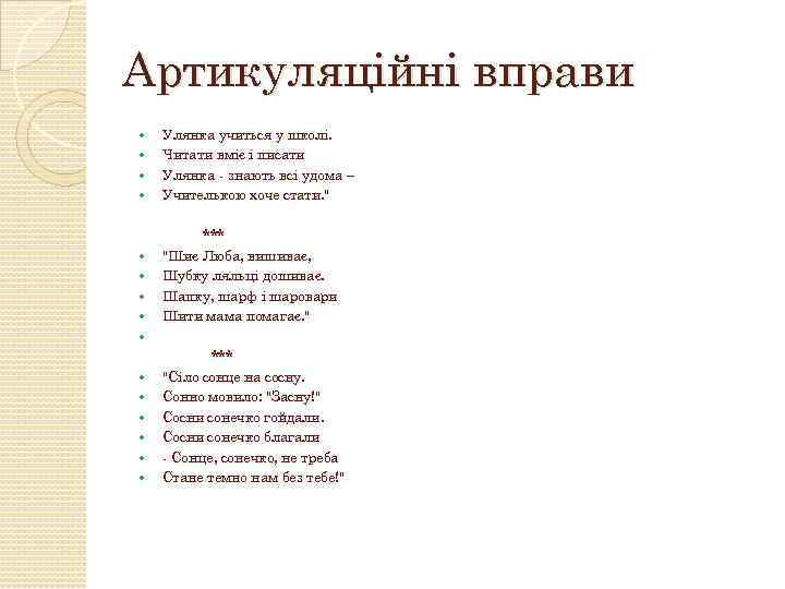 Артикуляційні вправи Улянка учиться у школі. Читати вміє і писати Улянка - знають всі