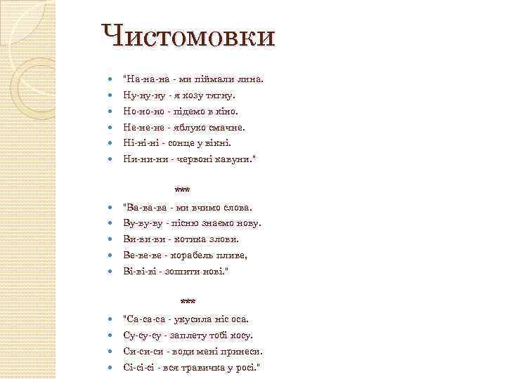 Чистомовки 