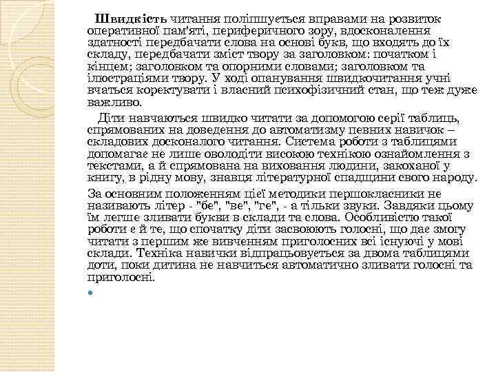 Швидкість читання поліпшується вправами на розвиток оперативної пам'яті, периферичного зору, вдосконалення здатності передбачати слова