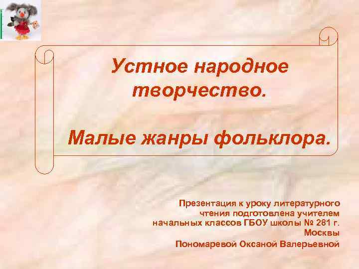 Устное народное творчество. Малые жанры фольклора. Презентация к уроку литературного чтения подготовлена учителем начальных