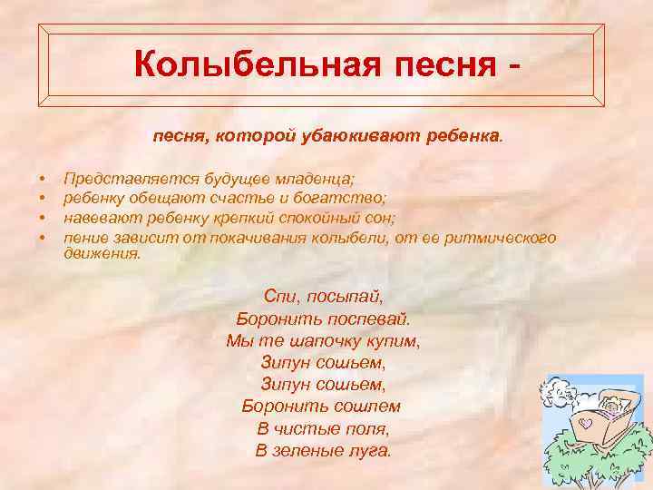 Колыбельная песня, которой убаюкивают ребенка. • • Представляется будущее младенца; ребенку обещают счастье и