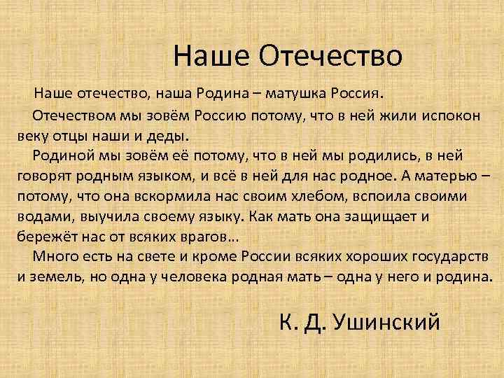  Наше Отечество Наше отечество, наша Родина – матушка Россия. Отечеством мы зовём Россию