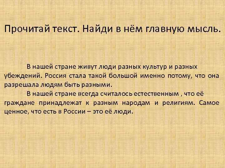 Прочитай текст. Найди в нём главную мысль. В нашей стране живут люди разных культур