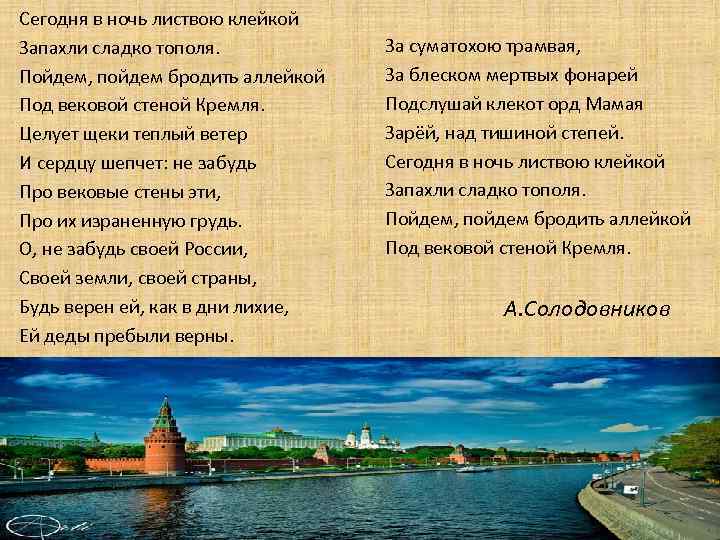 Сегодня в ночь листвою клейкой Запахли сладко тополя. Пойдем, пойдем бродить аллейкой Под вековой