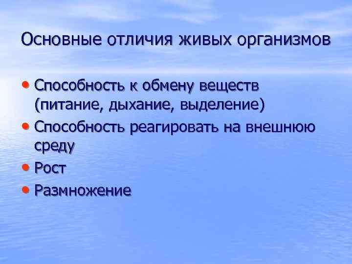 Основные отличия живых организмов • Способность к обмену веществ (питание, дыхание, выделение) • Способность