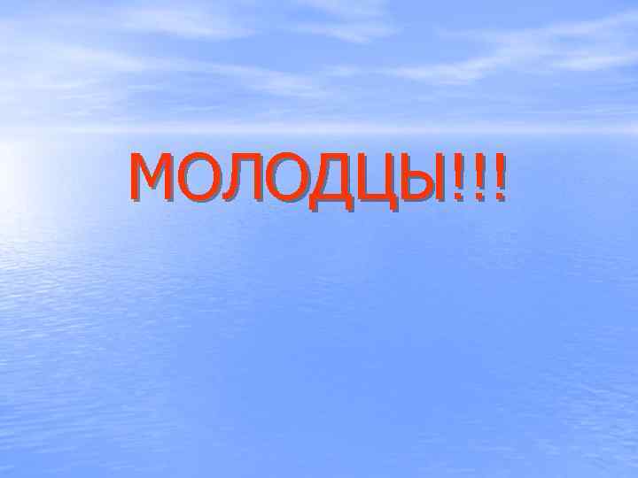 МОЛОДЦЫ!!! 