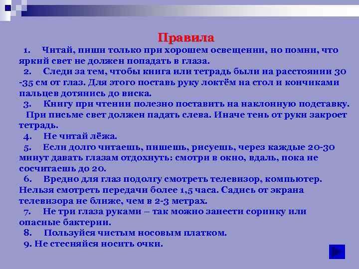 Правила 1. Читай, пиши только при хорошем освещении, но помни, что яркий свет не