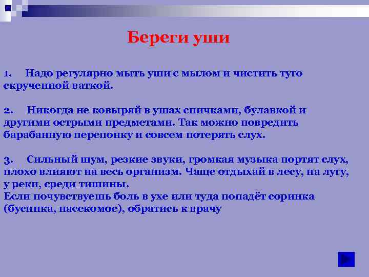 Береги уши 1. Надо регулярно мыть уши с мылом и чистить туго скрученной ваткой.