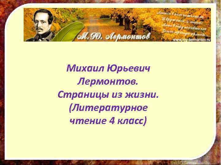 Михаил Юрьевич Лермонтов. Страницы из жизни. (Литературное чтение 4 класс) 