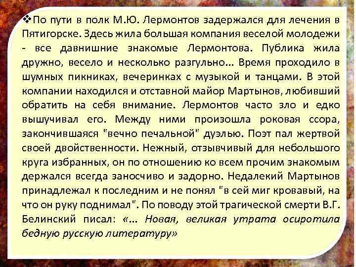 v. По пути в полк М. Ю. Лермонтов задержался для лечения в Пятигорске. Здесь