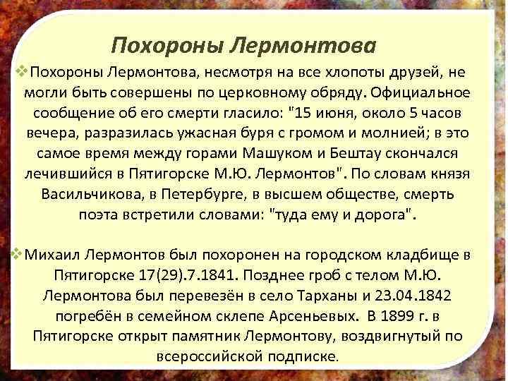 Где похоронен лермонтов в каком городе. Похороны Лермонтова. Лермонтов похоронен. Михаила Юрьевича Лермонтова похороны. Лермонтов похороны.