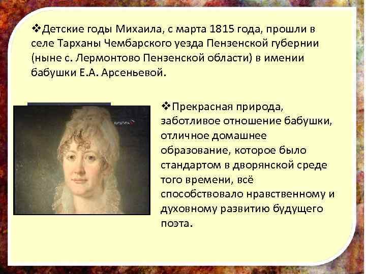 v. Детские годы Михаила, с марта 1815 года, прошли в селе Тарханы Чембарского уезда