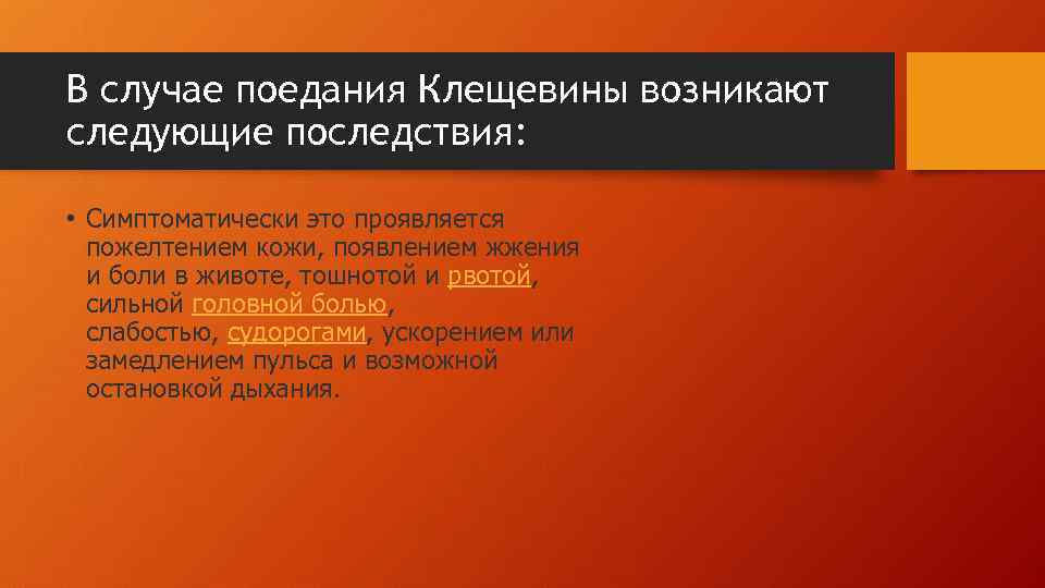 В случае поедания Клещевины возникают следующие последствия: • Симптоматически это проявляется пожелтением кожи, появлением