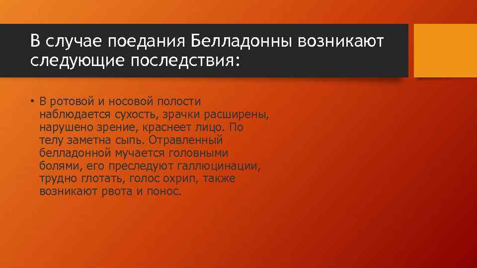 В случае поедания Белладонны возникают следующие последствия: • В ротовой и носовой полости наблюдается