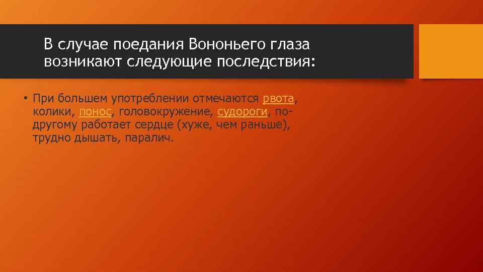 В случае поедания Вононьего глаза возникают следующие последствия: • При большем употреблении отмечаются рвота,