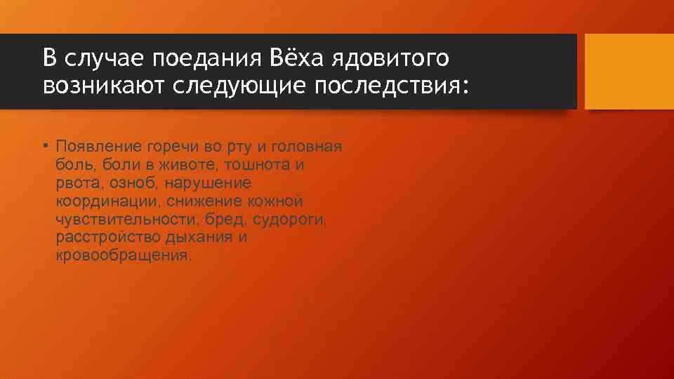 В случае поедания Вёха ядовитого возникают следующие последствия: • Появление горечи во рту и