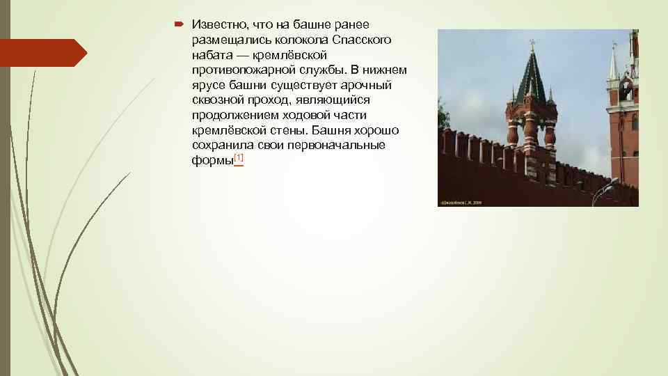  Известно, что на башне ранее размещались колокола Спасского набата — кремлёвской противопожарной службы.