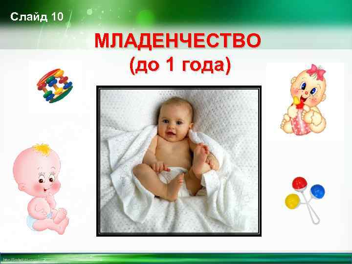 Слайд 10 МЛАДЕНЧЕСТВО (до 1 года) http: //linda 6035. ucoz. ru/ 