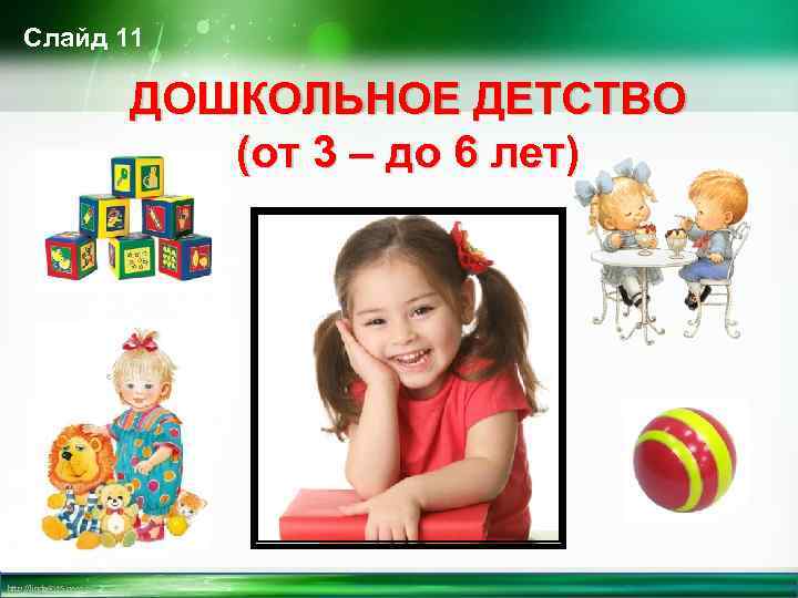Слайд 11 ДОШКОЛЬНОЕ ДЕТСТВО (от 3 – до 6 лет) http: //linda 6035. ucoz.