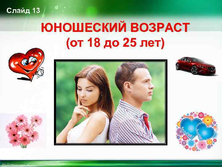 Слайд 13 ЮНОШЕСКИЙ ВОЗРАСТ (от 18 до 25 лет) http: //linda 6035. ucoz. ru/