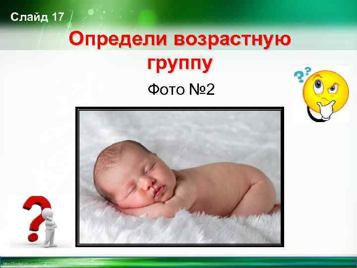 Слайд 17 Определи возрастную группу Фото № 2 http: //linda 6035. ucoz. ru/ 