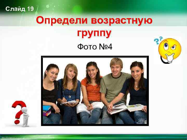 Слайд 19 Определи возрастную группу Фото № 4 http: //linda 6035. ucoz. ru/ 