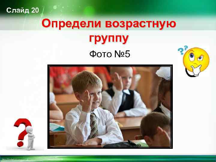 Слайд 20 Определи возрастную группу Фото № 5 http: //linda 6035. ucoz. ru/ 