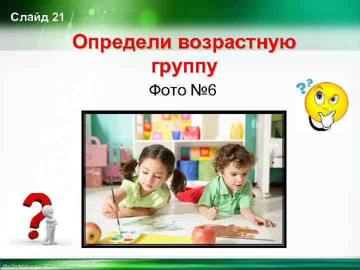 Слайд 21 Определи возрастную группу Фото № 6 http: //linda 6035. ucoz. ru/ 