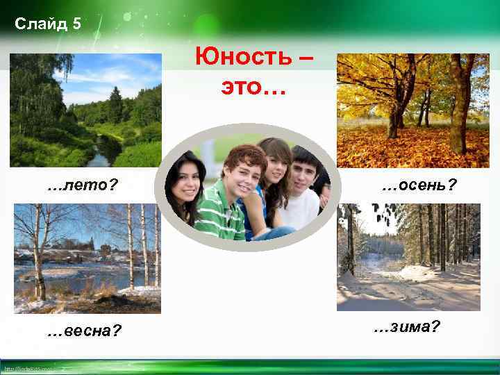 Слайд 5 Юность – это… …лето? …весна? http: //linda 6035. ucoz. ru/ …осень? …зима?