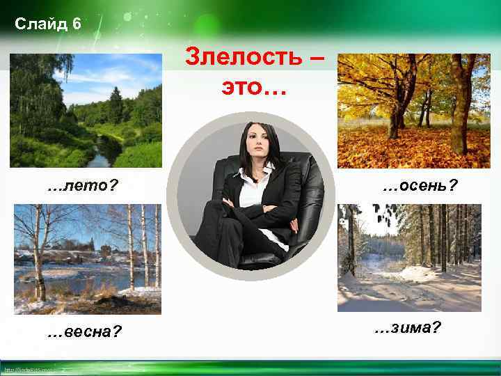 Слайд 6 Злелость – это… …лето? …весна? http: //linda 6035. ucoz. ru/ …осень? …зима?